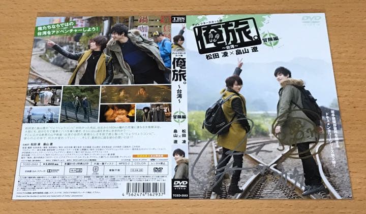 俺旅 台湾 DVD 2枚組 未開封 松田凌 畠山遼 サインジャケット付