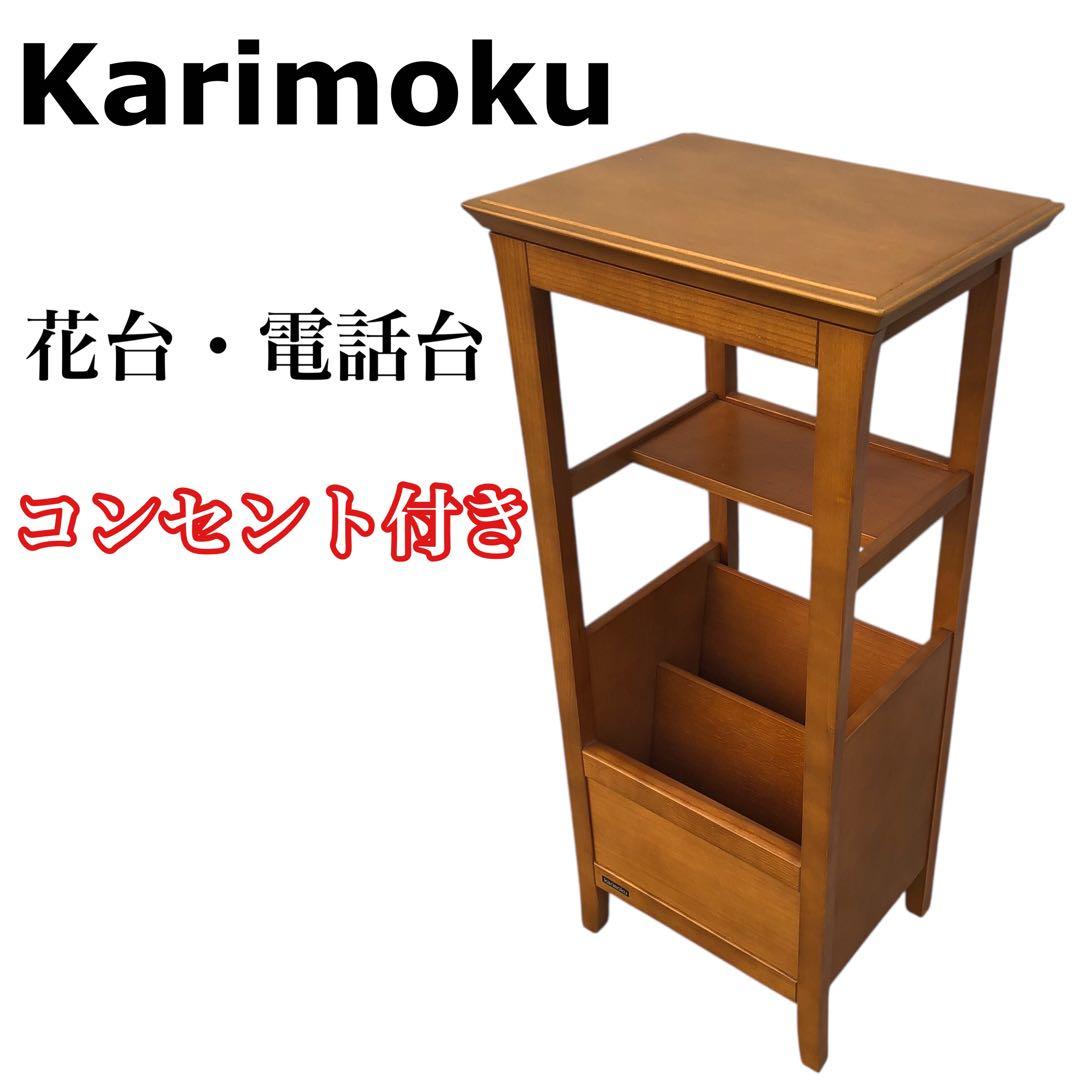 【美品！】Karimoku カリモク家具 電話台・花台 コンセント付き 猫脚