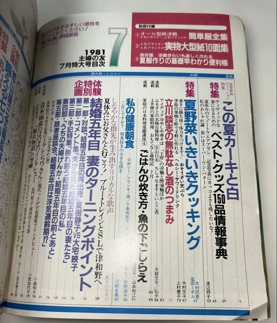昭和レトロ【1981年7月1日発行】第65巻第7号通算785号主婦の友7月特大号