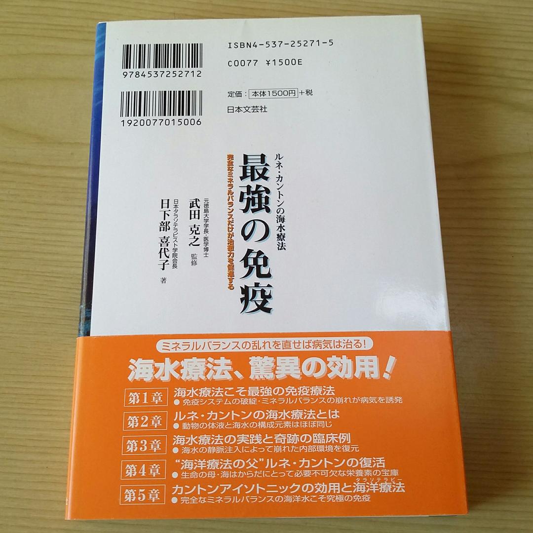 ★ 最強の免疫 : ルネ・カントンの海水療法　日下部喜代子