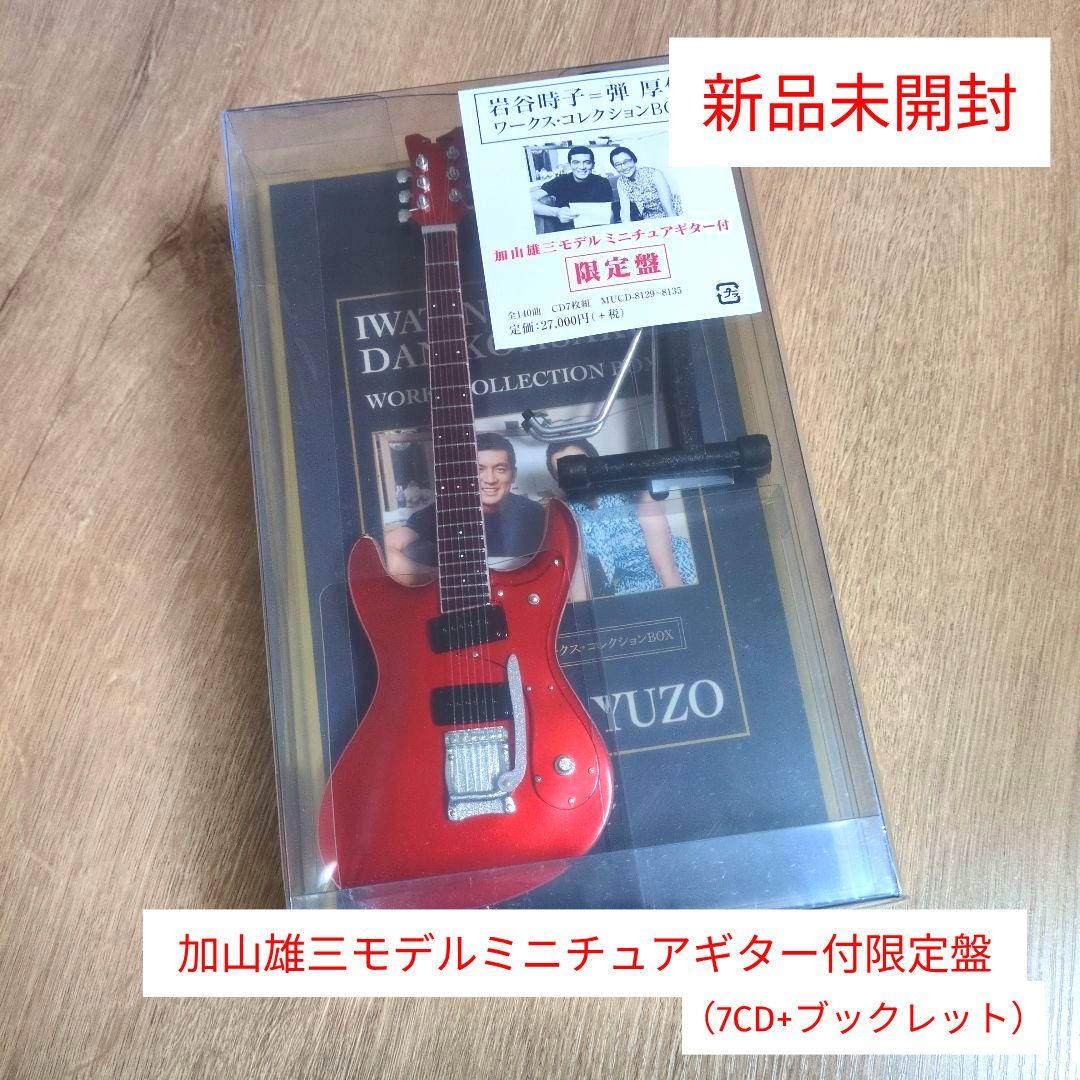 加山雄三「岩谷時子=弾厚作 ワークス・コレクションBOX」〈限定盤（7CD）〉