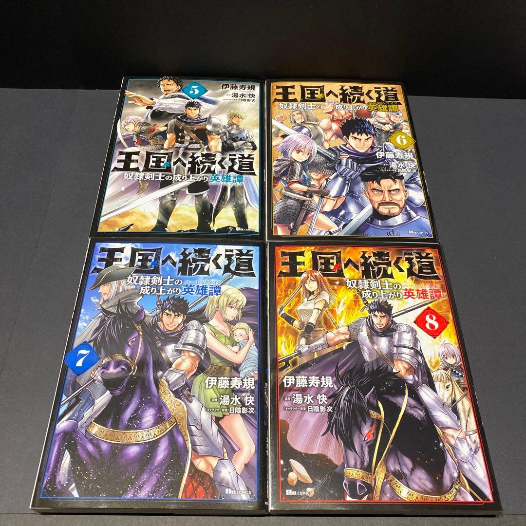 王国へ続く道 奴隷剣士の成り上がり英雄譚 漫画 単行本 既存全巻セット