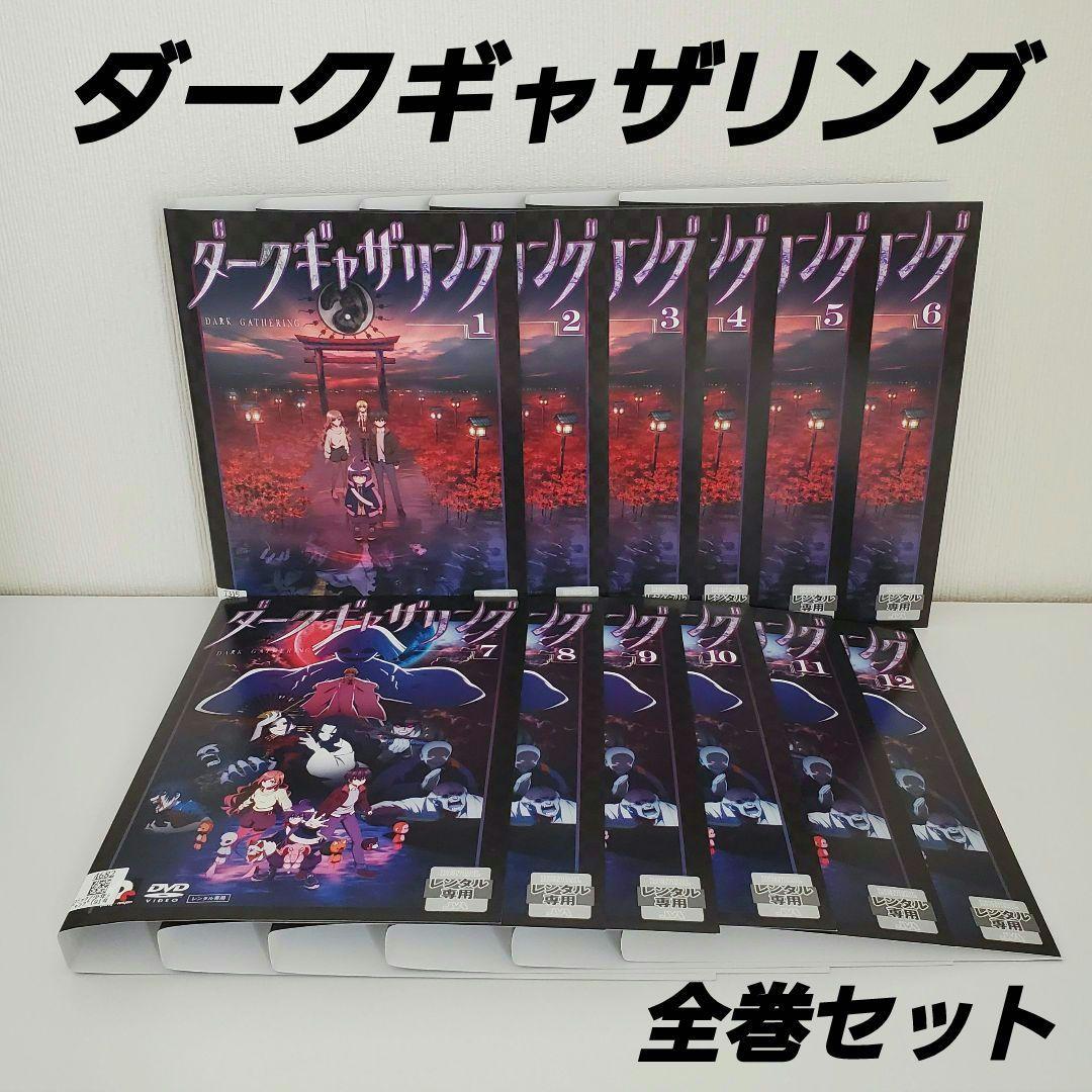 DVD「ダークギャザリング」全巻 　　　　　　　　レンタル