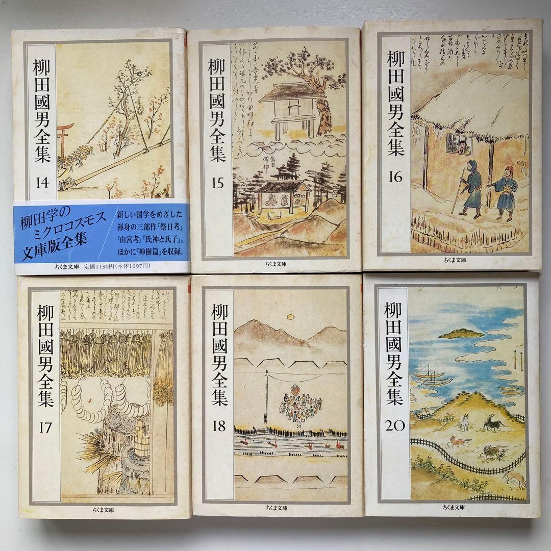 ちくま文庫『柳田國男全集』20冊セット