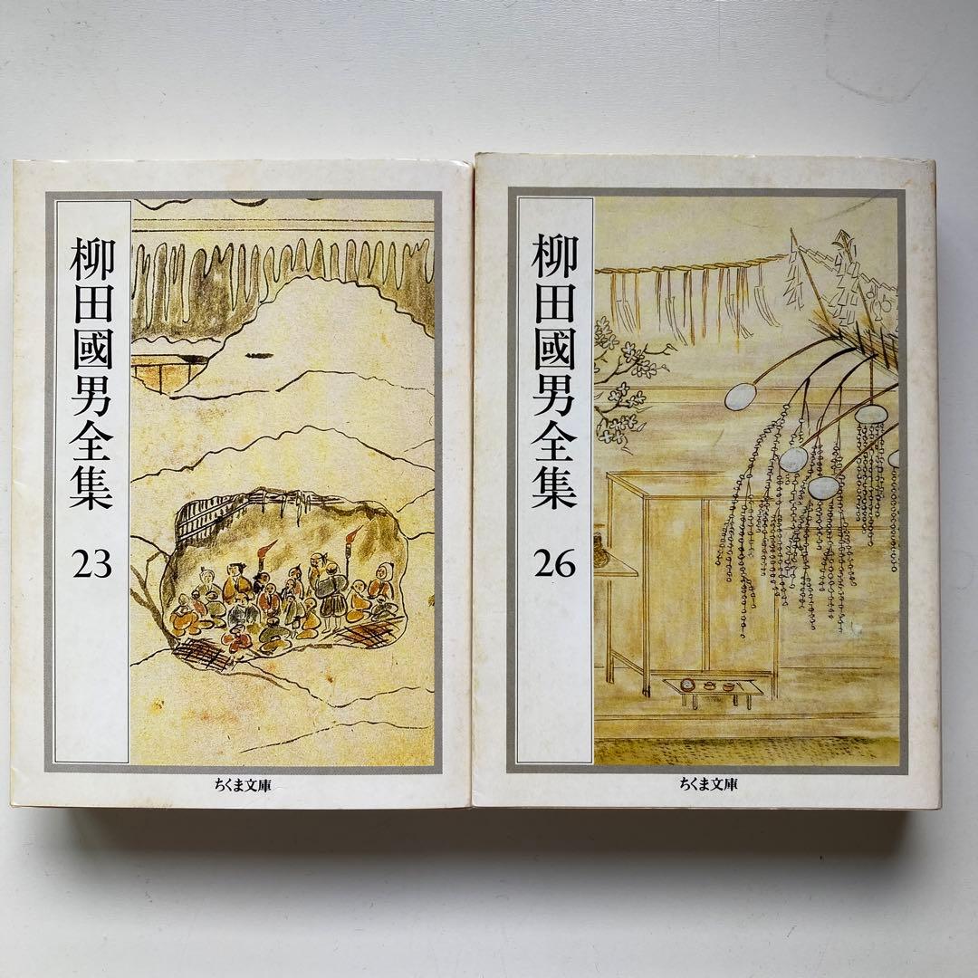 ちくま文庫『柳田國男全集』20冊セット