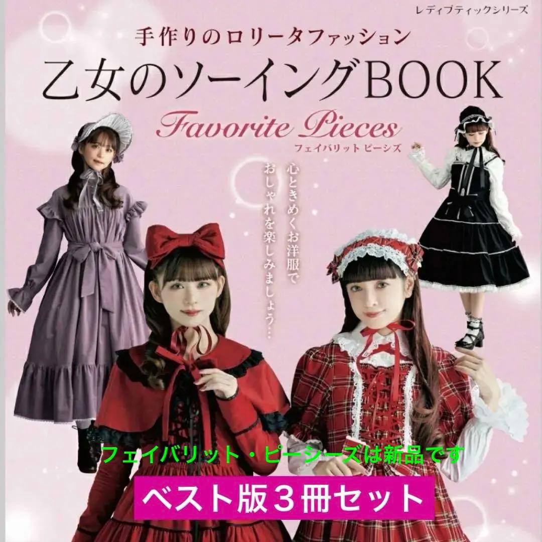 ①ベストセレクション②ザベスト③ フェイバリット乙女のソーイング3冊セット
