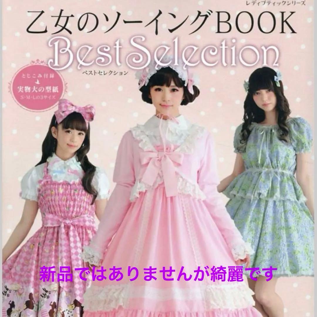 ①ベストセレクション②ザベスト③ フェイバリット乙女のソーイング3冊セット
