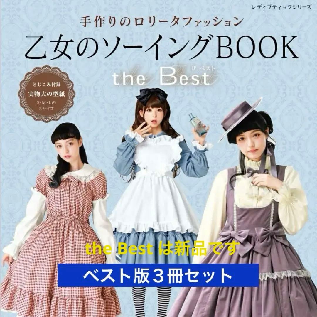 ①ベストセレクション②ザベスト③ フェイバリット乙女のソーイング3冊セット