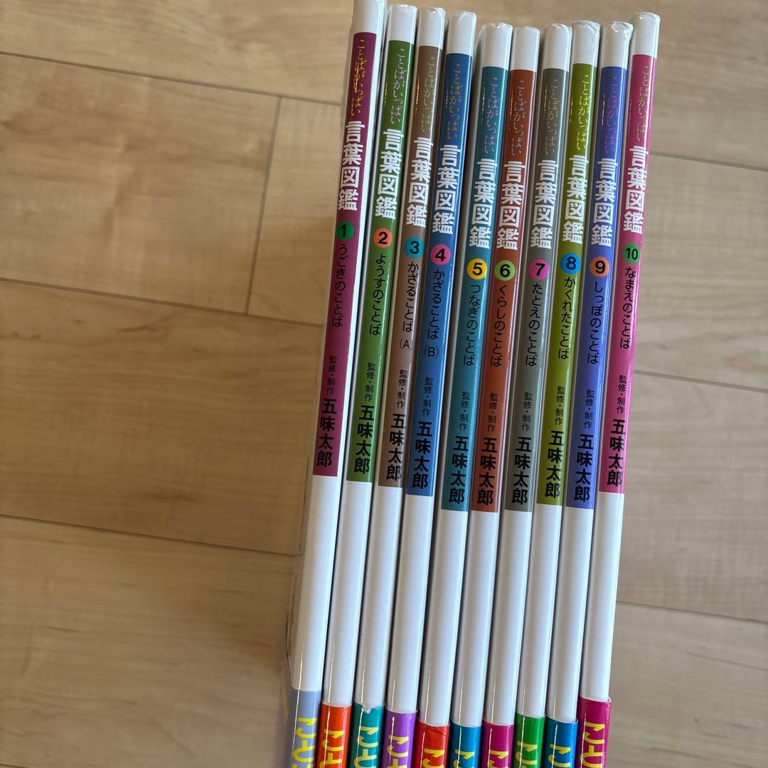 五味太郎　言葉図鑑全10巻