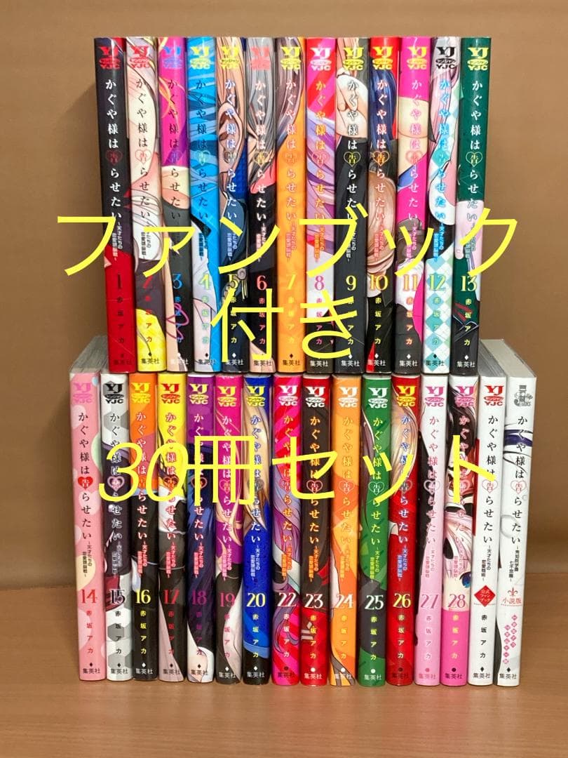 【30冊セット】かぐや様は告らせたい 全巻　＋　ファンブック・小説版