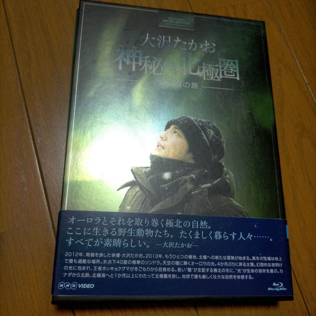 大沢たかお 神秘の北極圏-光と闇の旅-〈2枚組〉