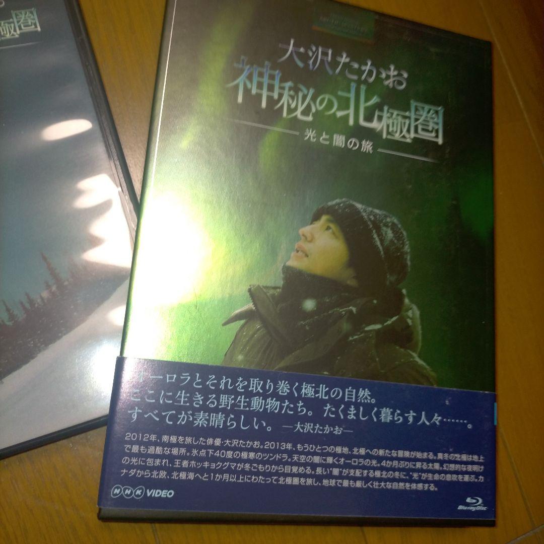 大沢たかお 神秘の北極圏-光と闇の旅-〈2枚組〉