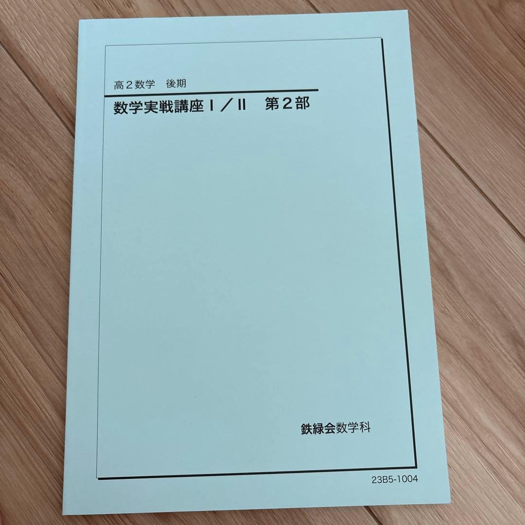 鉄緑会　高1、2、3 数学問題集