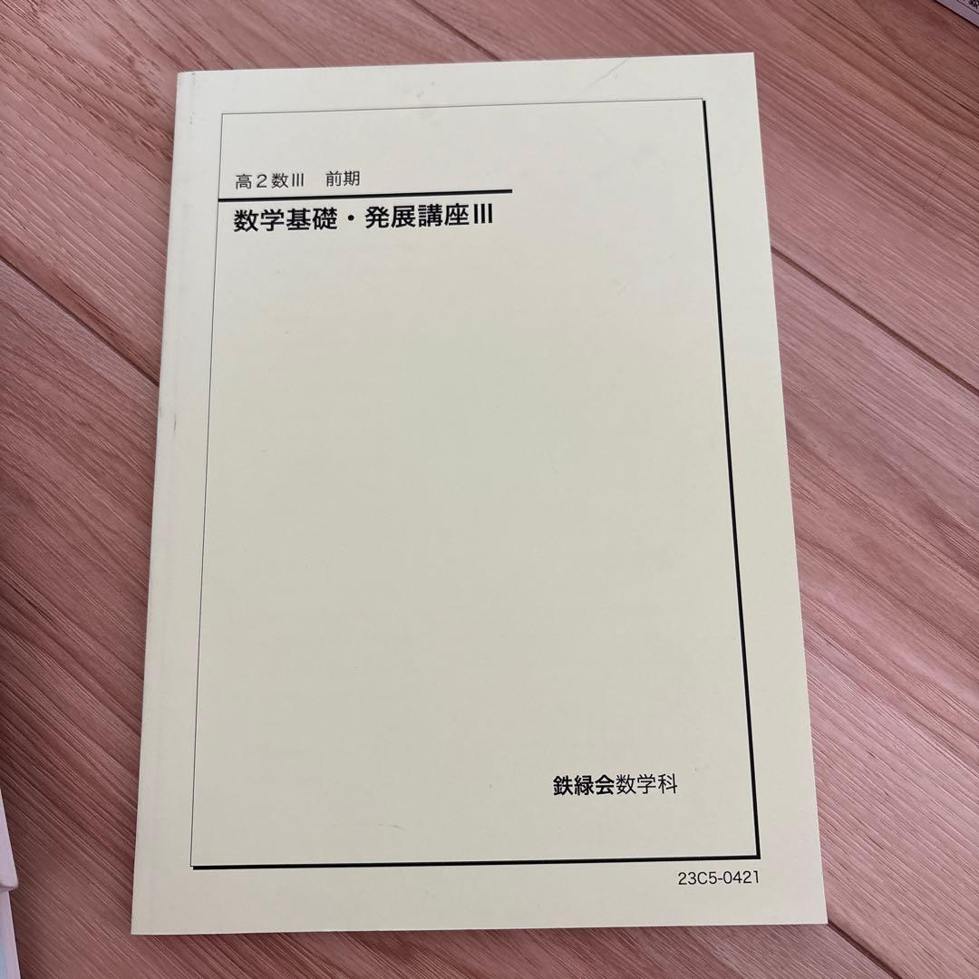 鉄緑会　高1、2、3 数学問題集