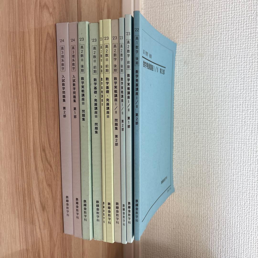 鉄緑会　高1、2、3 数学問題集