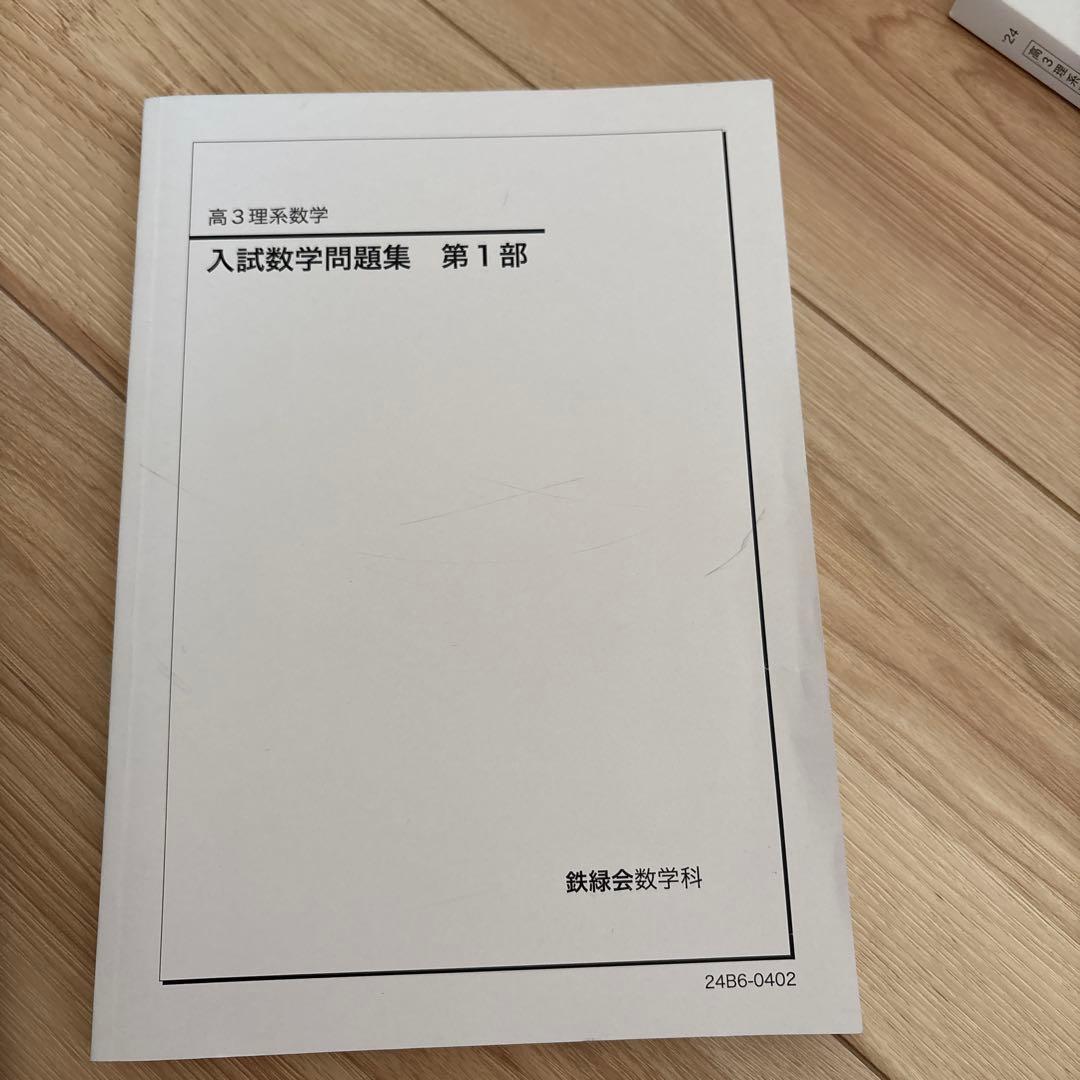鉄緑会　高1、2、3 数学問題集
