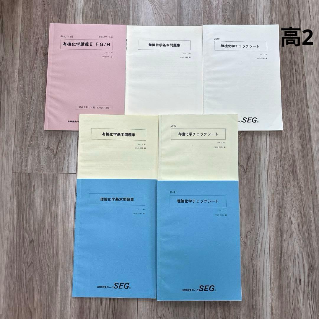 SEG 化学 高校 テキスト 23冊 大学受験 エスイージー