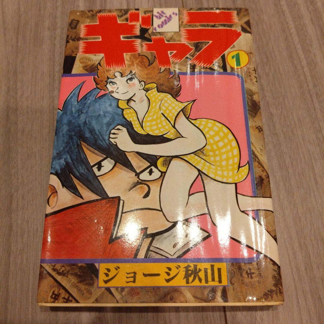 ギャラ 全8巻セット ジョージ秋山