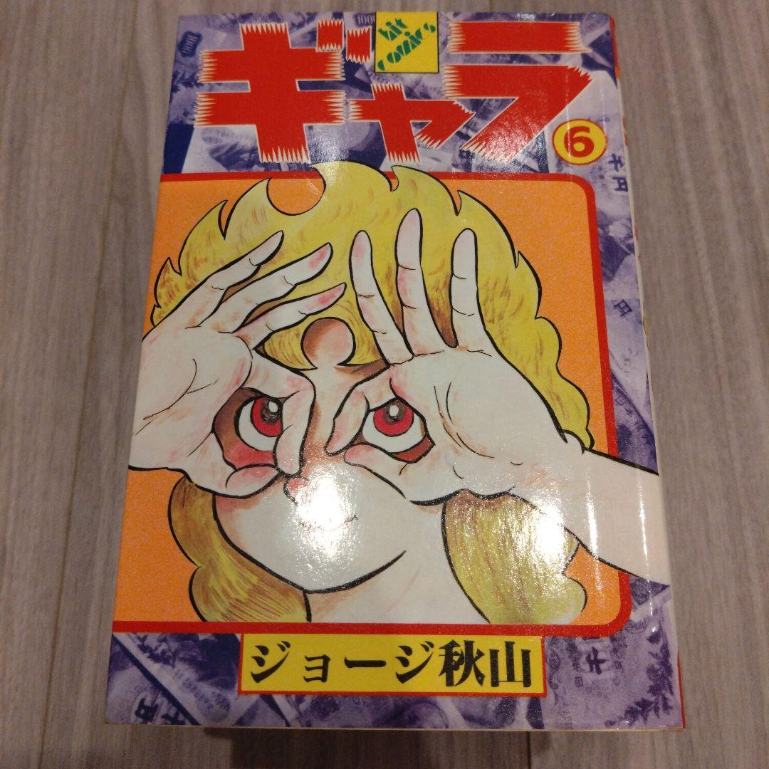 ギャラ 全8巻セット ジョージ秋山