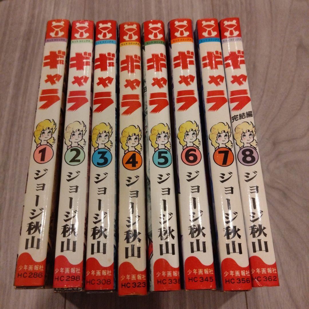 ギャラ 全8巻セット ジョージ秋山