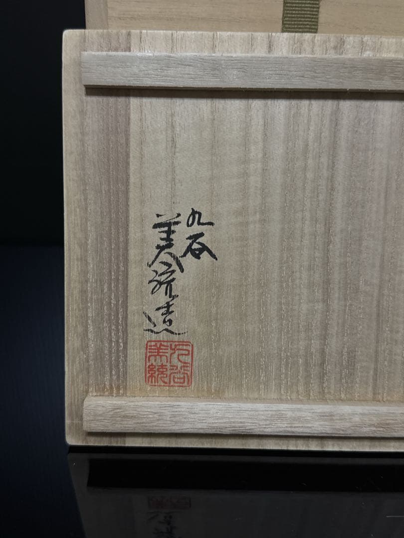 最上品 人間国宝 吉田美統 作 釉裏金彩 芙蓉文 花瓶 共桐箱 約26.2cm