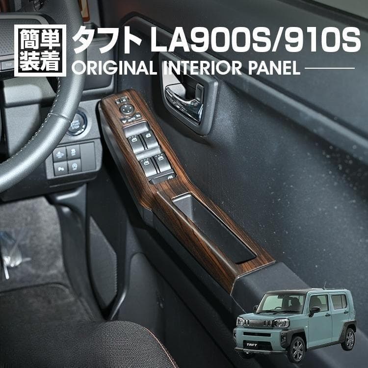 タフト LA900S/LA910S インテリアパネル パワーウィンドウ カスタム