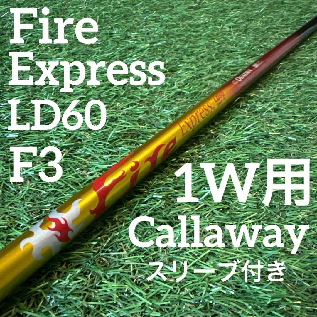 ‼️ファイヤ エクスプレス LD60 F3 1W ドライバー用シャフト ‼️