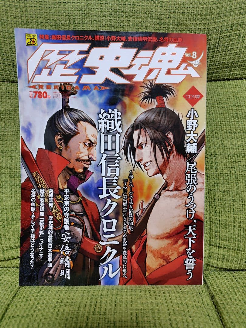 歴史魂 Vol.8 2012年 9月号