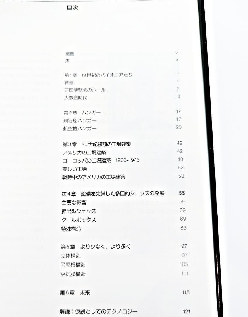 【初版・絶版】 スーパーシェッズ 大空間のデザインと構法 クリス・ウィルキンソン