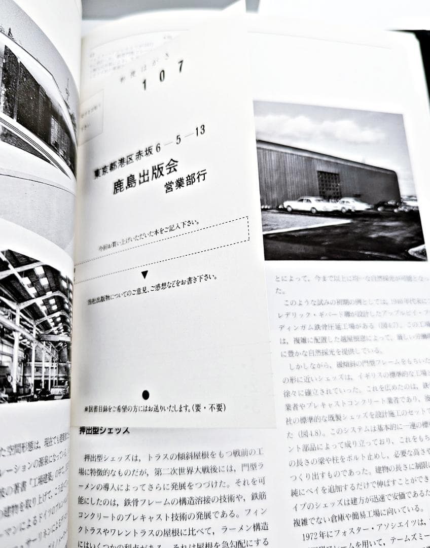 【初版・絶版】 スーパーシェッズ 大空間のデザインと構法 クリス・ウィルキンソン