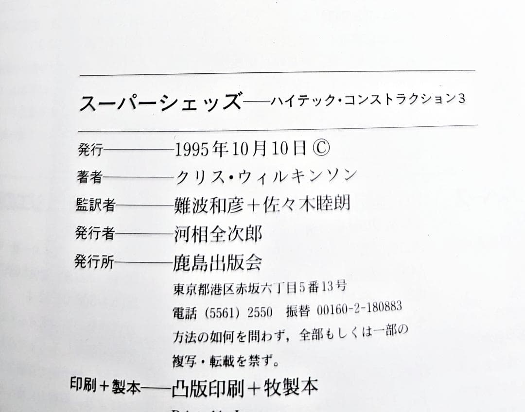 【初版・絶版】 スーパーシェッズ 大空間のデザインと構法 クリス・ウィルキンソン