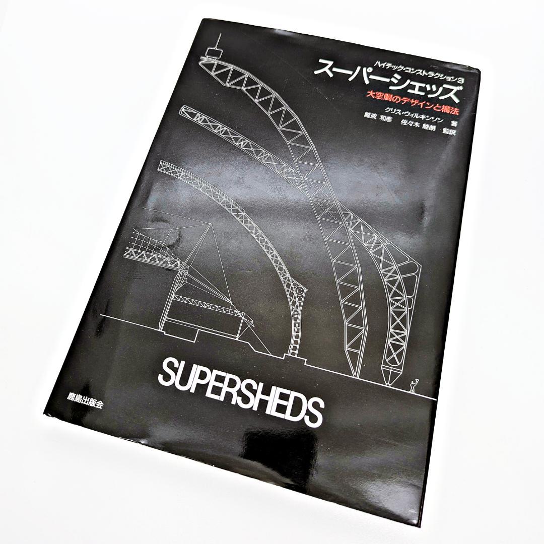 【初版・絶版】 スーパーシェッズ 大空間のデザインと構法 クリス・ウィルキンソン
