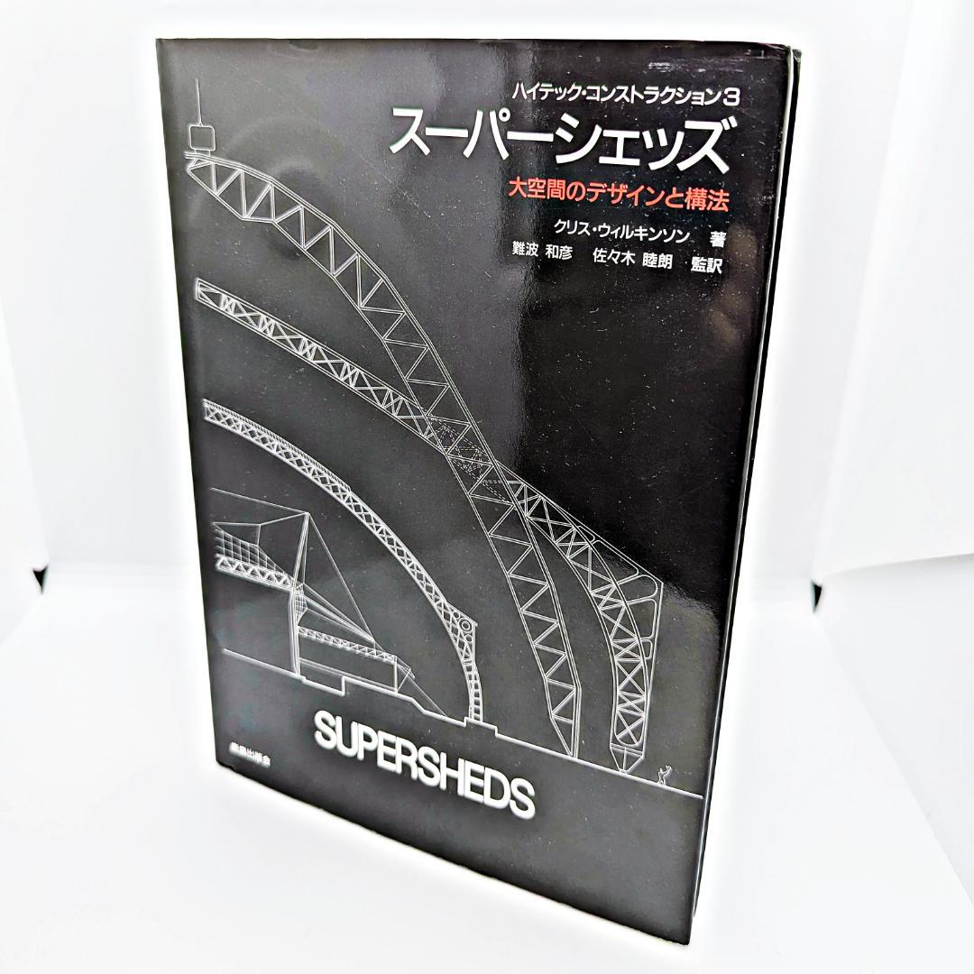 【初版・絶版】 スーパーシェッズ 大空間のデザインと構法 クリス・ウィルキンソン