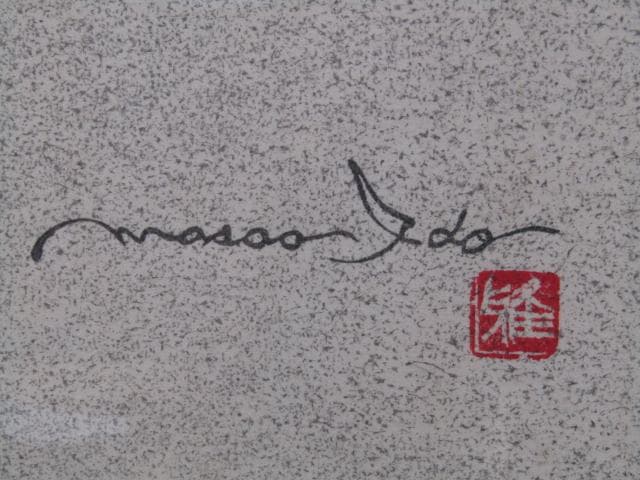 井堂雅夫『木陰』木版画 直筆サイン 200枚限定シリアルナンバー入り