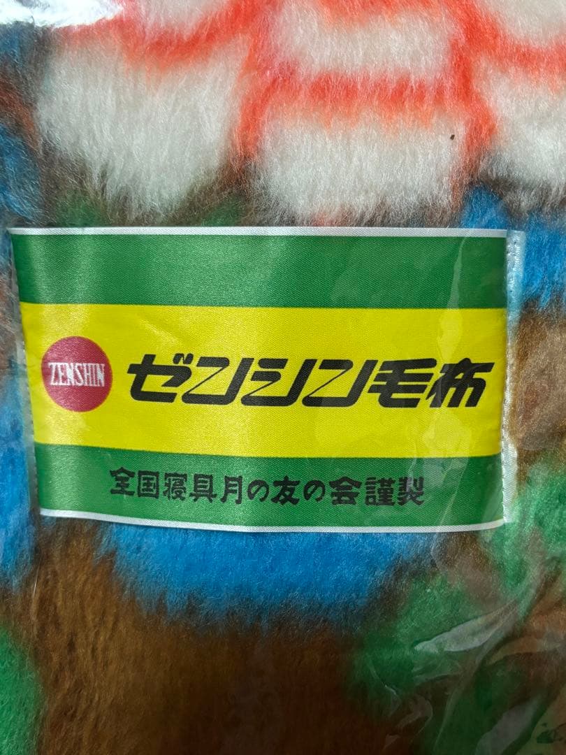新品✨昭和レトロ　ゼンシン毛布