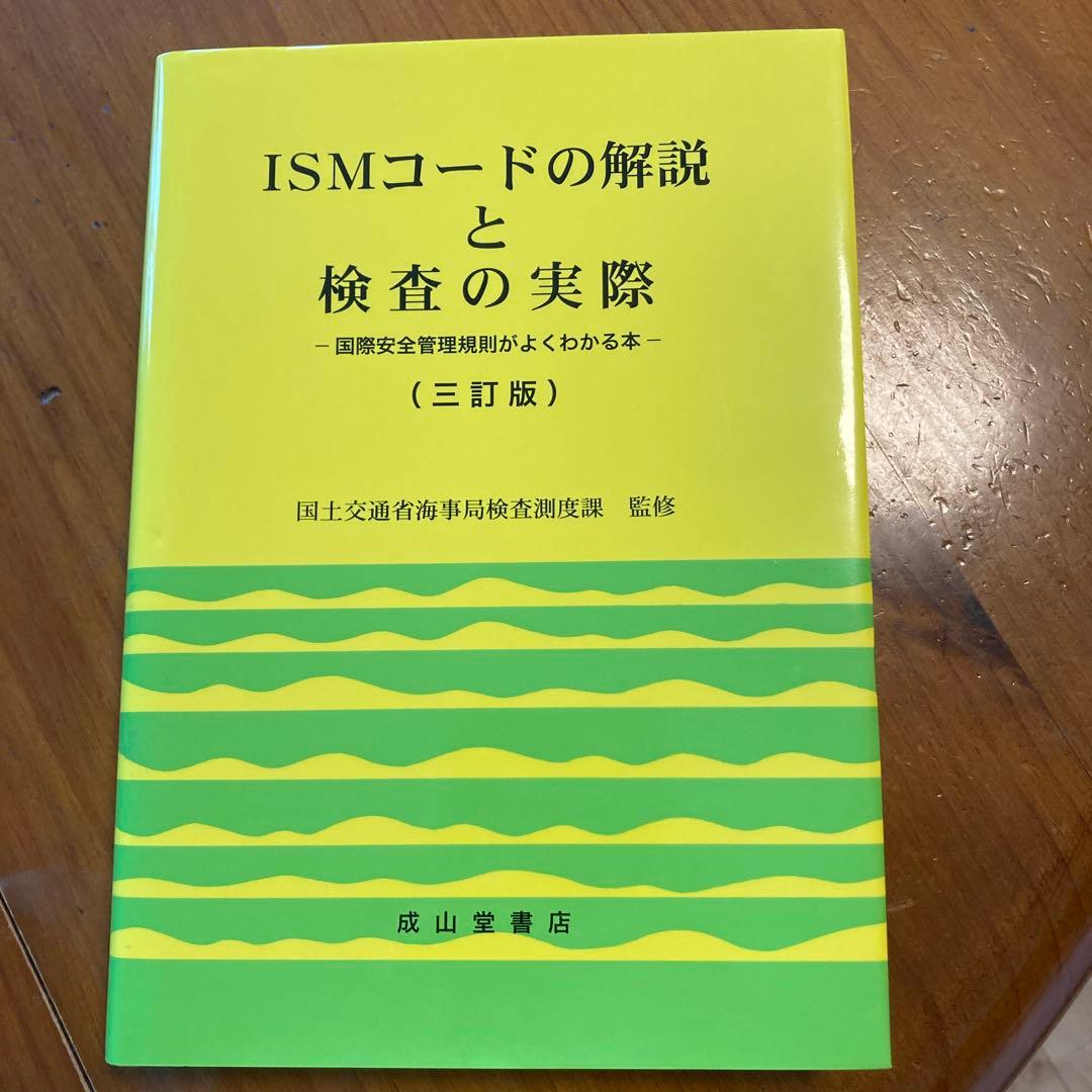 ISMコードの解説と検査の実際