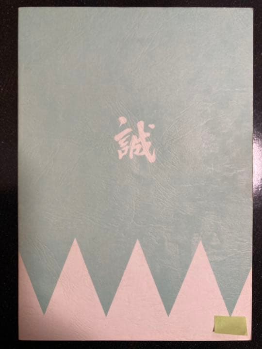 大河ドラマ●新選組!● 第9話 台本 三谷幸喜 香取慎吾 山本耕史 藤原竜也