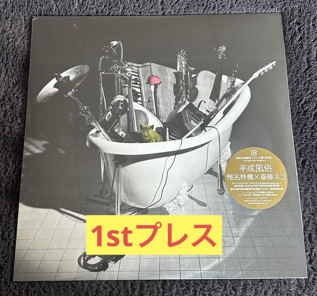 【未開封】椎名林檎　平成風俗　2007年発売アナログ盤