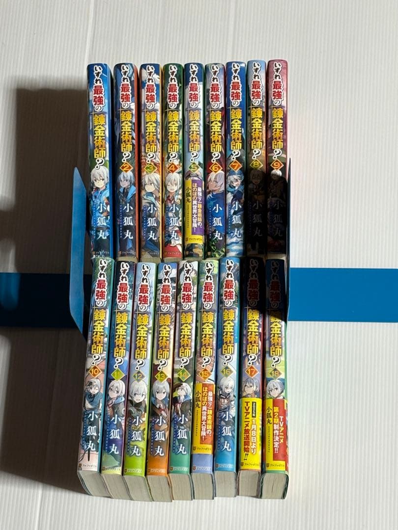 いずれ最強の錬金術師? 1〜18巻