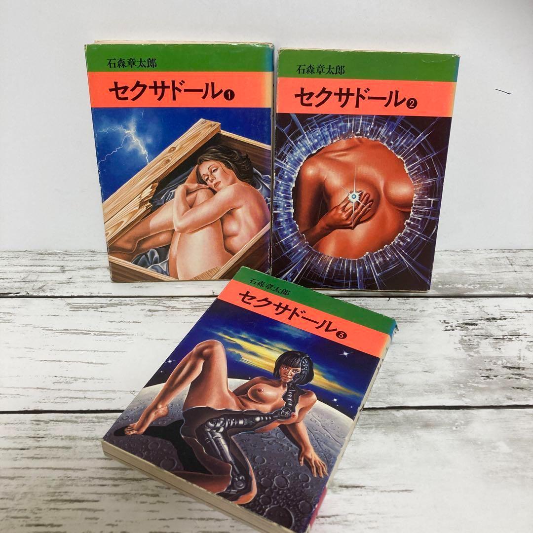 送料無料 セクサドール 全3冊 レア 秋田文庫 石森章太郎 石ノ森章太郎
