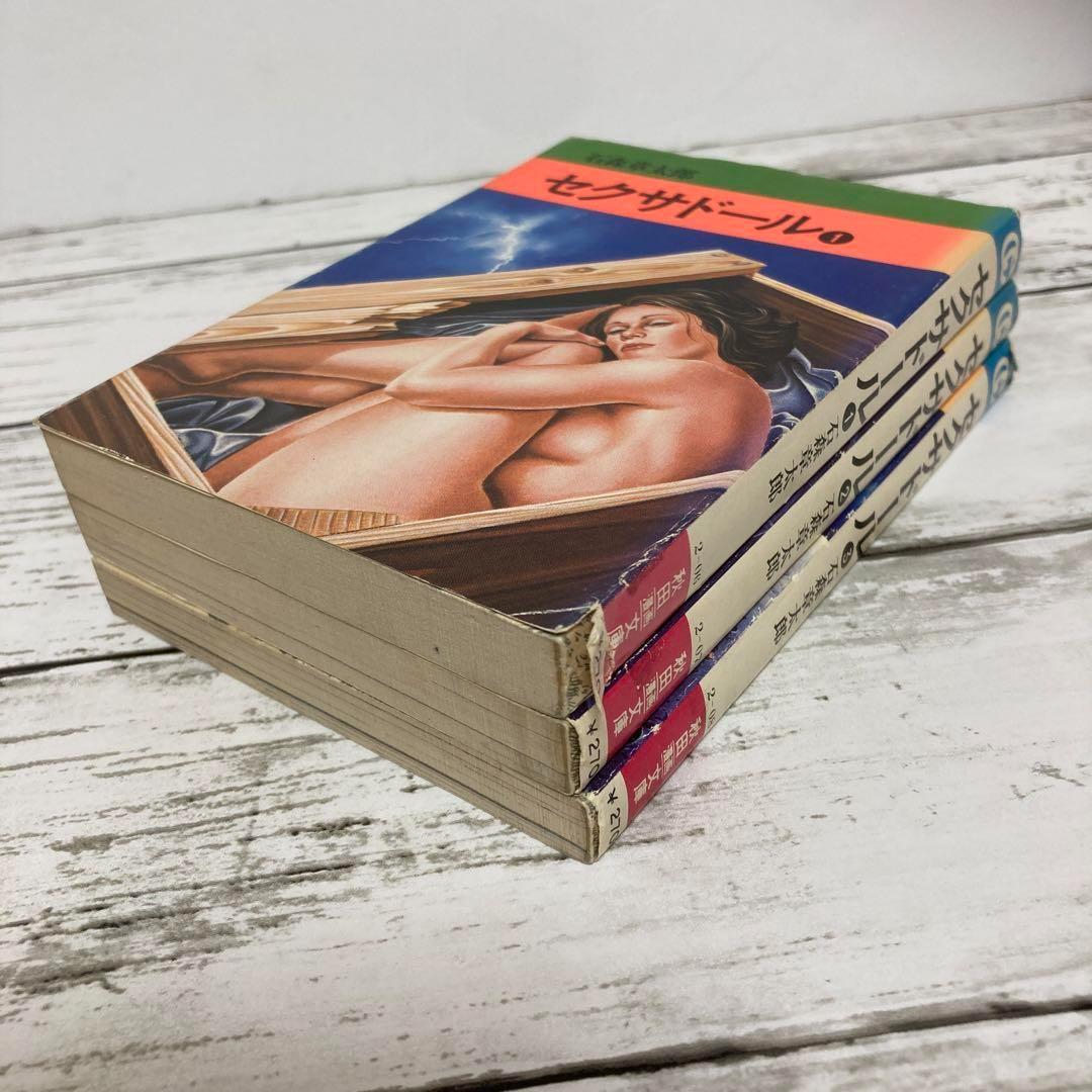 送料無料 セクサドール 全3冊 レア 秋田文庫 石森章太郎 石ノ森章太郎