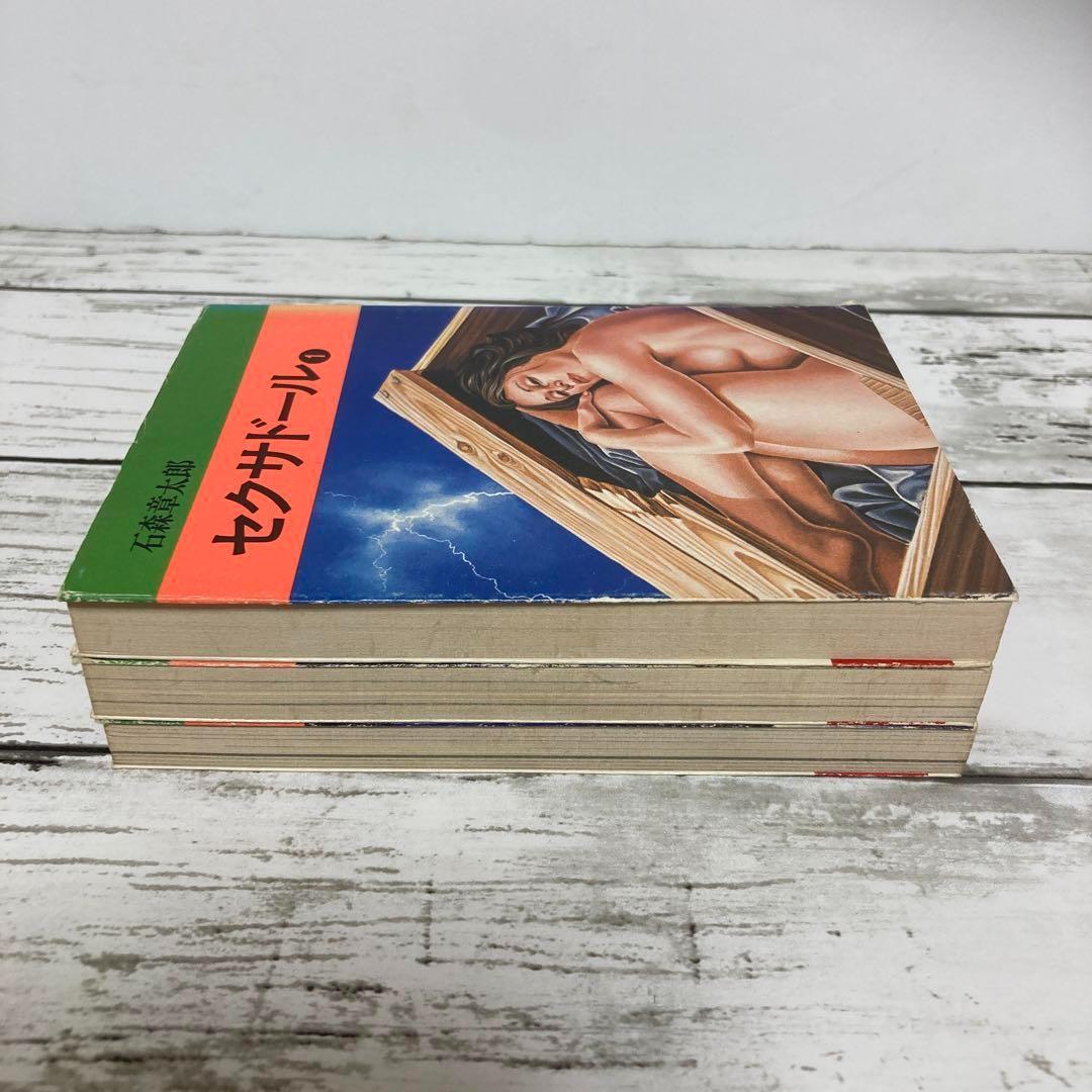 送料無料 セクサドール 全3冊 レア 秋田文庫 石森章太郎 石ノ森章太郎