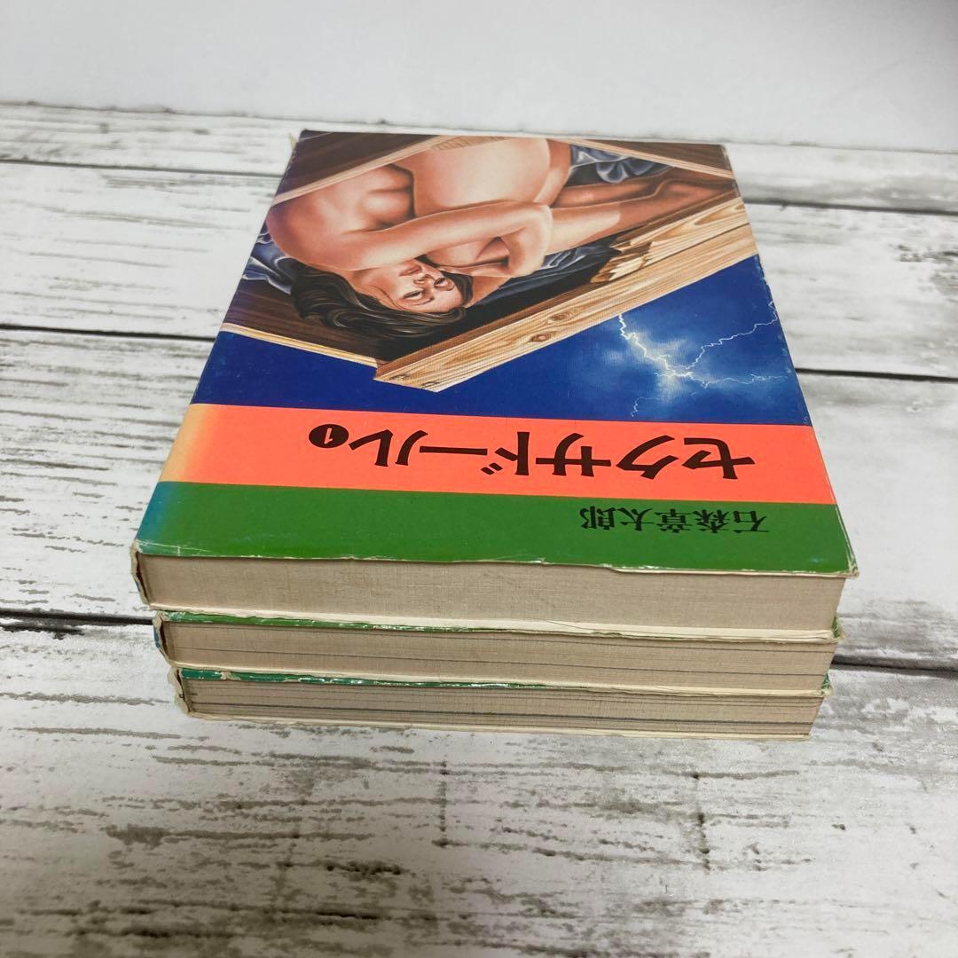 送料無料 セクサドール 全3冊 レア 秋田文庫 石森章太郎 石ノ森章太郎