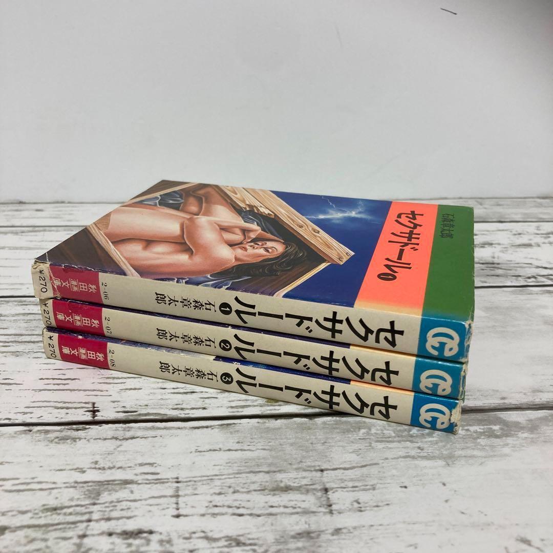 送料無料 セクサドール 全3冊 レア 秋田文庫 石森章太郎 石ノ森章太郎