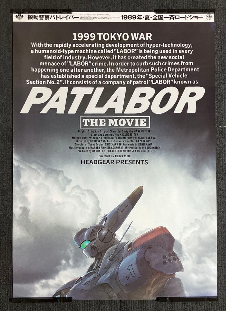 『機動警察パトレイバー the Movie』 劇場用B1ポスター　押井守　非売品
