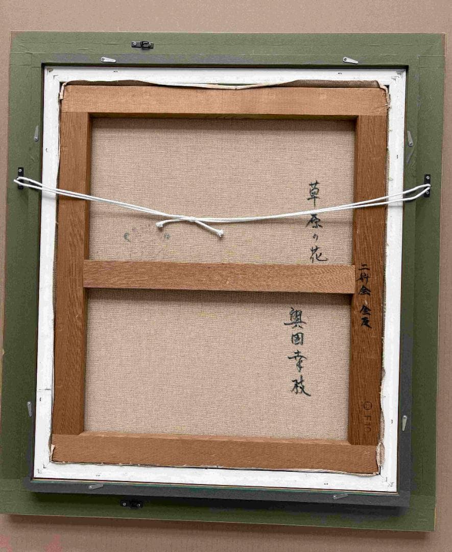 s*a様 (A0002)奥田幸枝「草原の花」