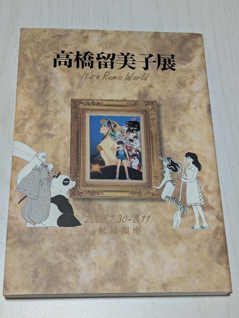 高橋留美子展図録
