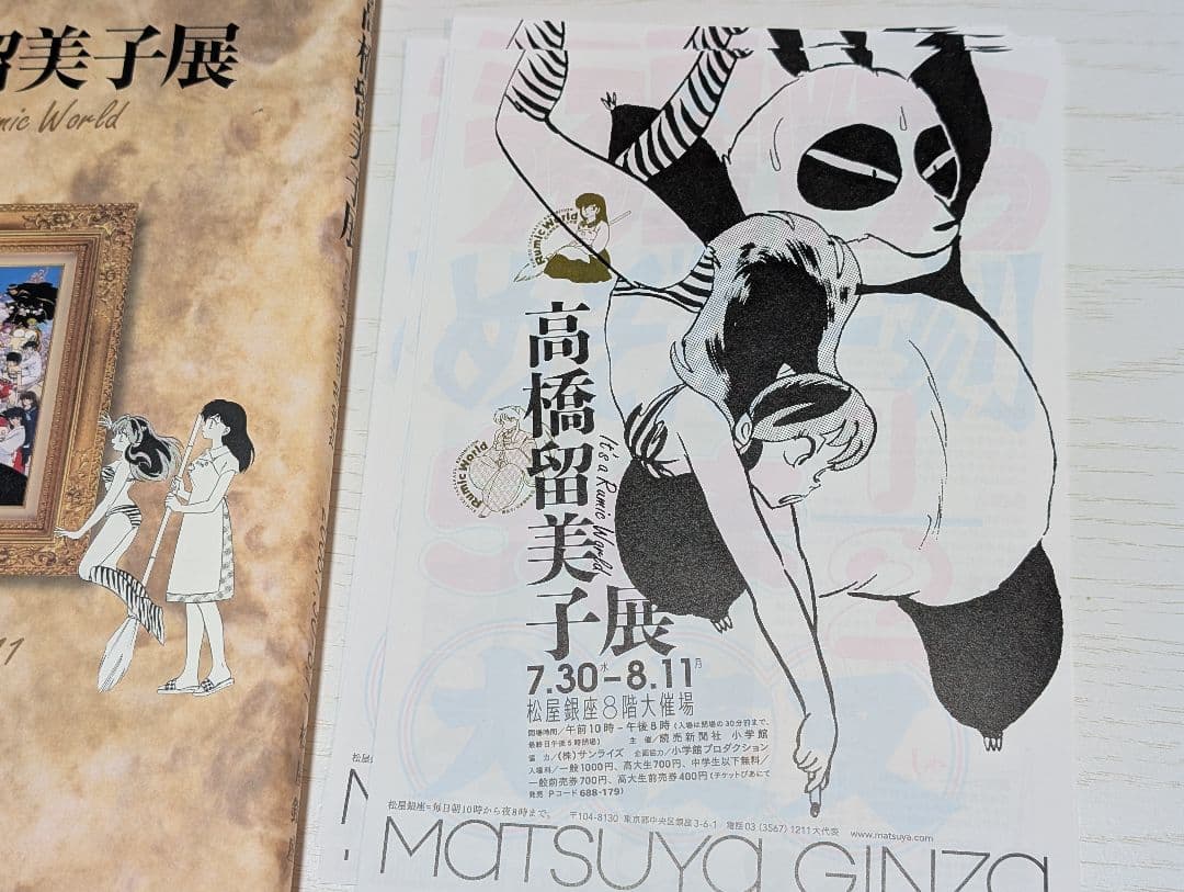 高橋留美子展図録