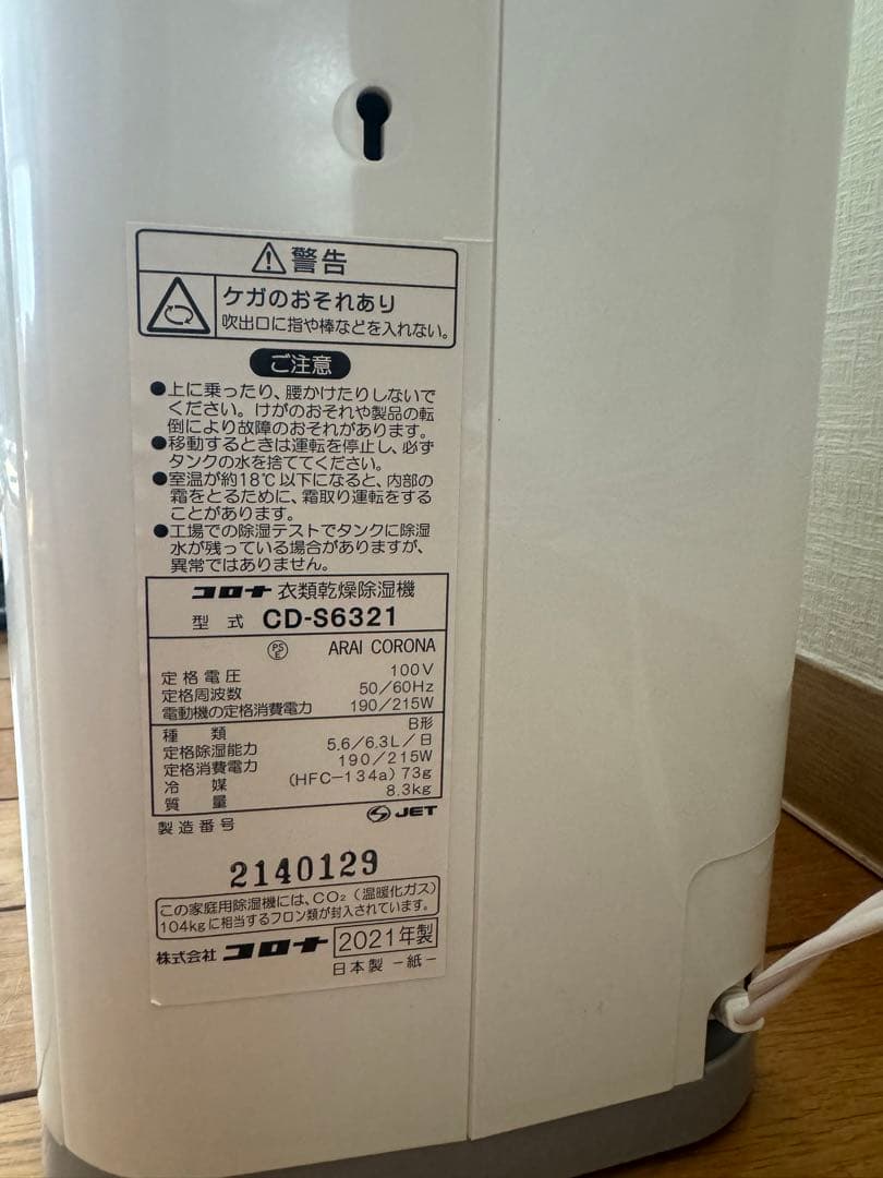 コロナ 衣類乾燥除湿機 2021年製