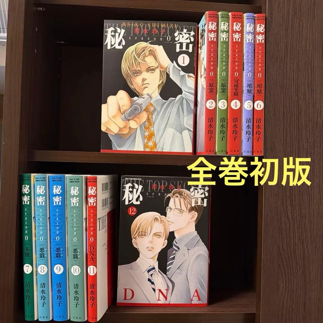 秘密 season0 シーズン0 1-12巻（最新刊）全巻セット　清水玲子